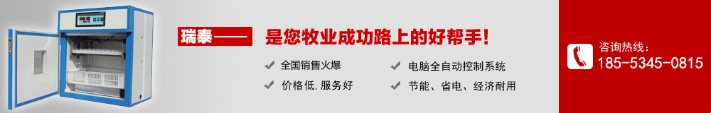 瑞泰孵化設備