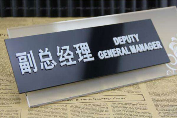 亞克力標(biāo)識 亞克力標(biāo)識