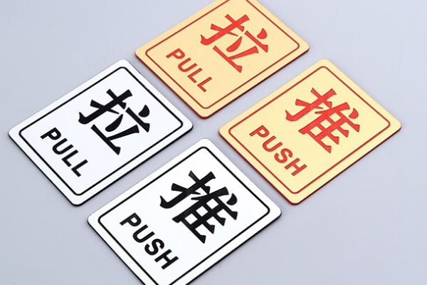 雙色板陰雕 雙色板陰雕