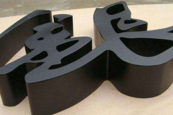 廣告雕刻機雕刻樣品 廣告雕刻機雕刻樣品