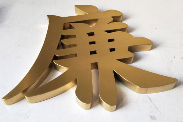 金屬字 金屬字