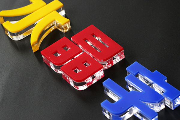 廣告雕刻機(jī)加工的水晶字 廣告雕刻機(jī)加工的水晶字