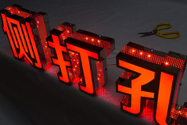 廣告雕刻機(jī)加工的側(cè)打孔字 廣告雕刻機(jī)加工的側(cè)打孔字