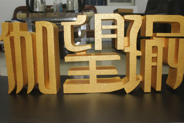 雕刻機加工PVC字 雕刻機加工PVC字