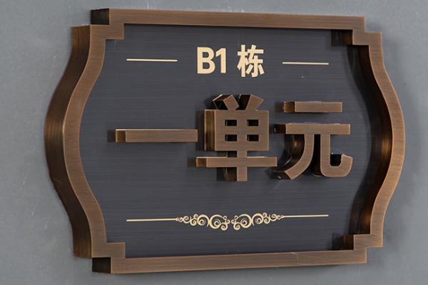 雕刻機(jī)加工的門牌 雕刻機(jī)加工的門牌