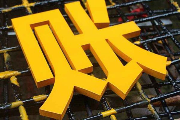 廣告雕刻機切割的pvc字展示 廣告雕刻機切割的pvc字展示