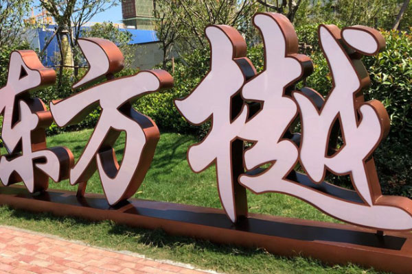 戶外落地字發(fā)光字展示 戶外落地字發(fā)光字展示