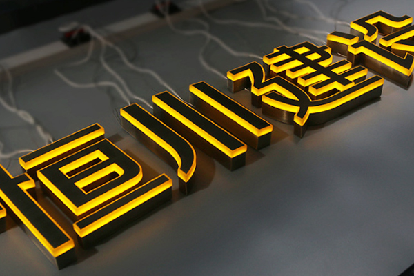 廣告雕刻機加工的發光字 廣告雕刻機加工的發光字