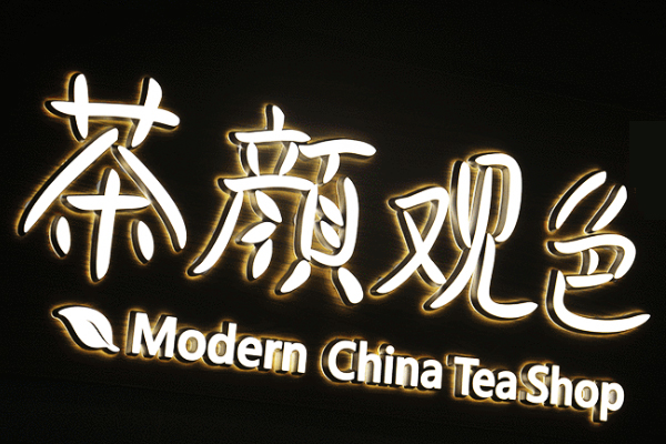 廣告雕刻機(jī)加工的發(fā)光字 廣告雕刻機(jī)加工的發(fā)光字