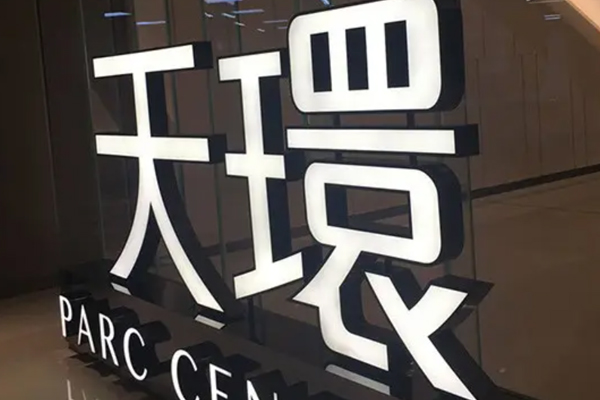 發(fā)光字展示 發(fā)光字展示