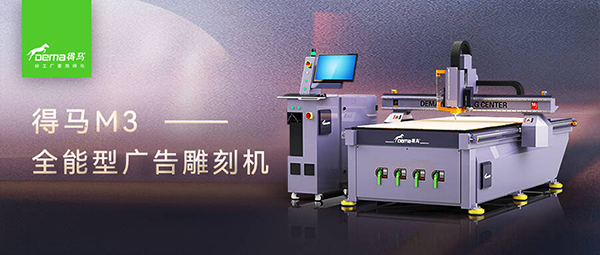 得馬M3高速巡邊雕刻機 得馬M3高速巡邊雕刻機